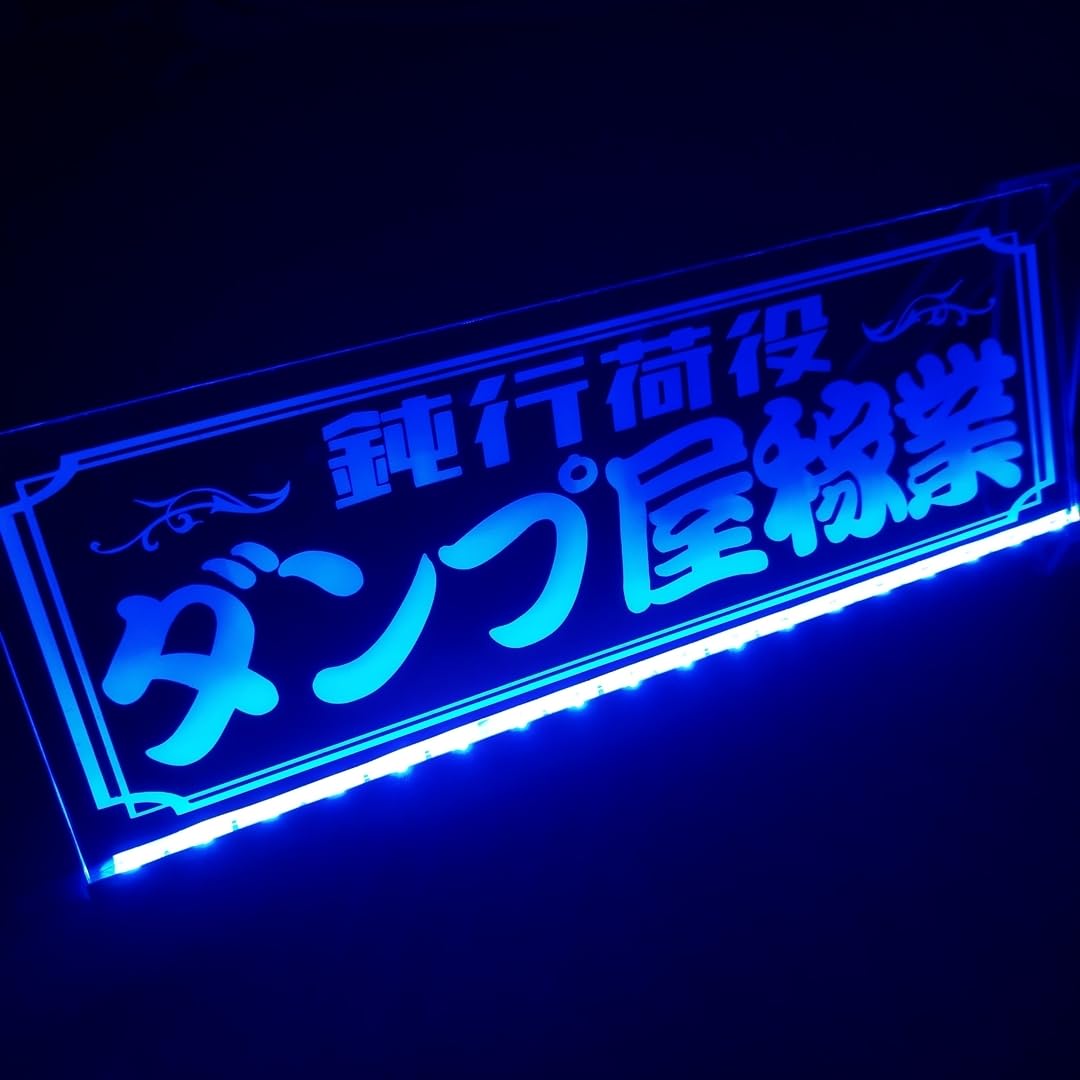 Amazon.co.jp: ダンプ屋稼業 鈍行荷役 LED アクリルプレート トラック
