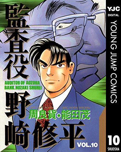 監査役 野崎修平 10 (ヤングジャンプコミックスDIGITAL) 監査役 野崎修平 10 (ヤングジャンプコミックスDIGITAL)