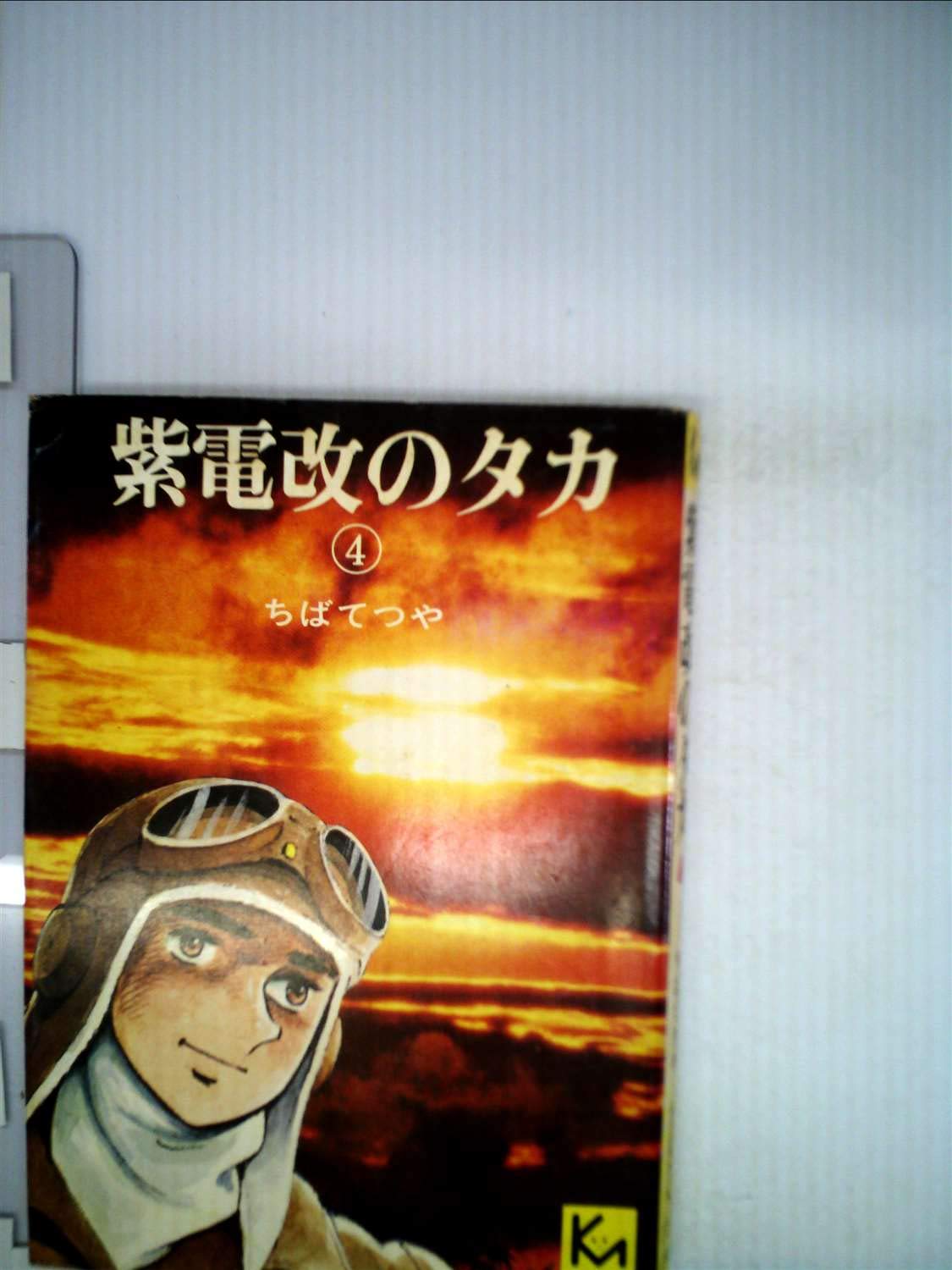 Amazon.co.jp: 紫電改のタカ〈4〉 (1978年) (ちばてつや漫画文庫