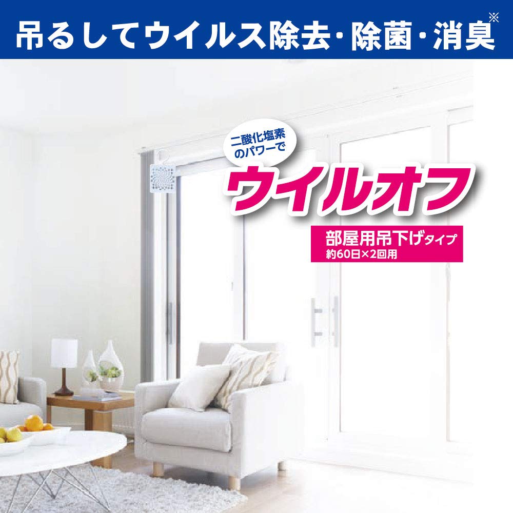 Amazon.co.jp: 除菌 消臭 空間除菌 ウイル ウイルオフ 吊り下げ 60日用