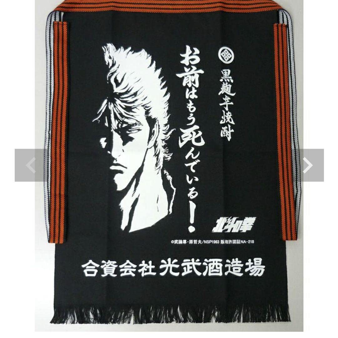 Amazon.co.jp: 前掛け 北斗の拳 ケンシロウ＆ラオウ2枚セット 光武