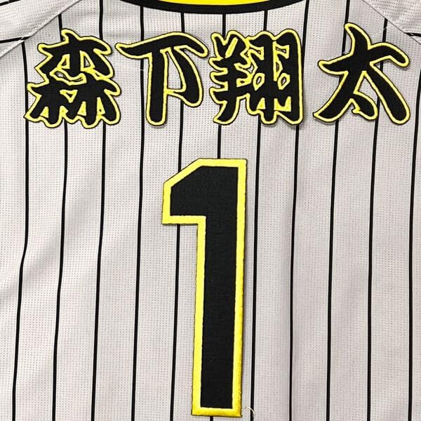 阪神 森下翔太 背番号 & 勘亭流 名前 応援 刺繍 ワッペン ☆送料無料