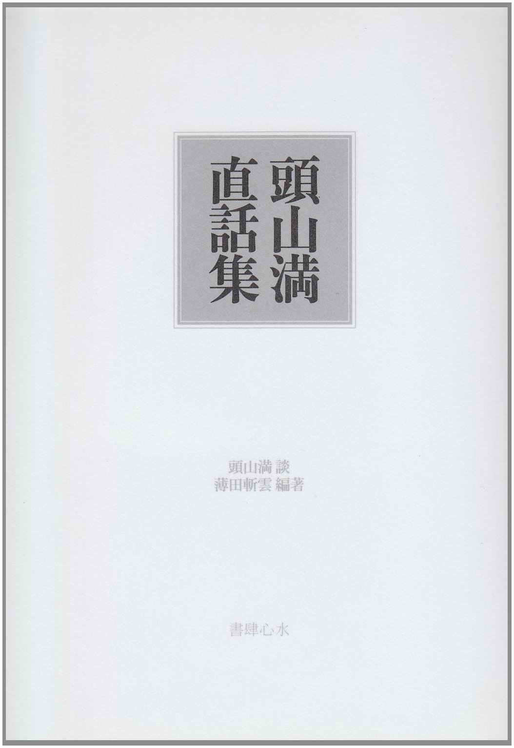 頭山満直話集 |本 | 通販 | Amazon
