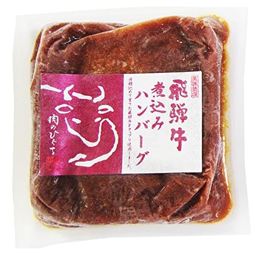 肉のひぐち 飛騨牛煮込みハンバーグ