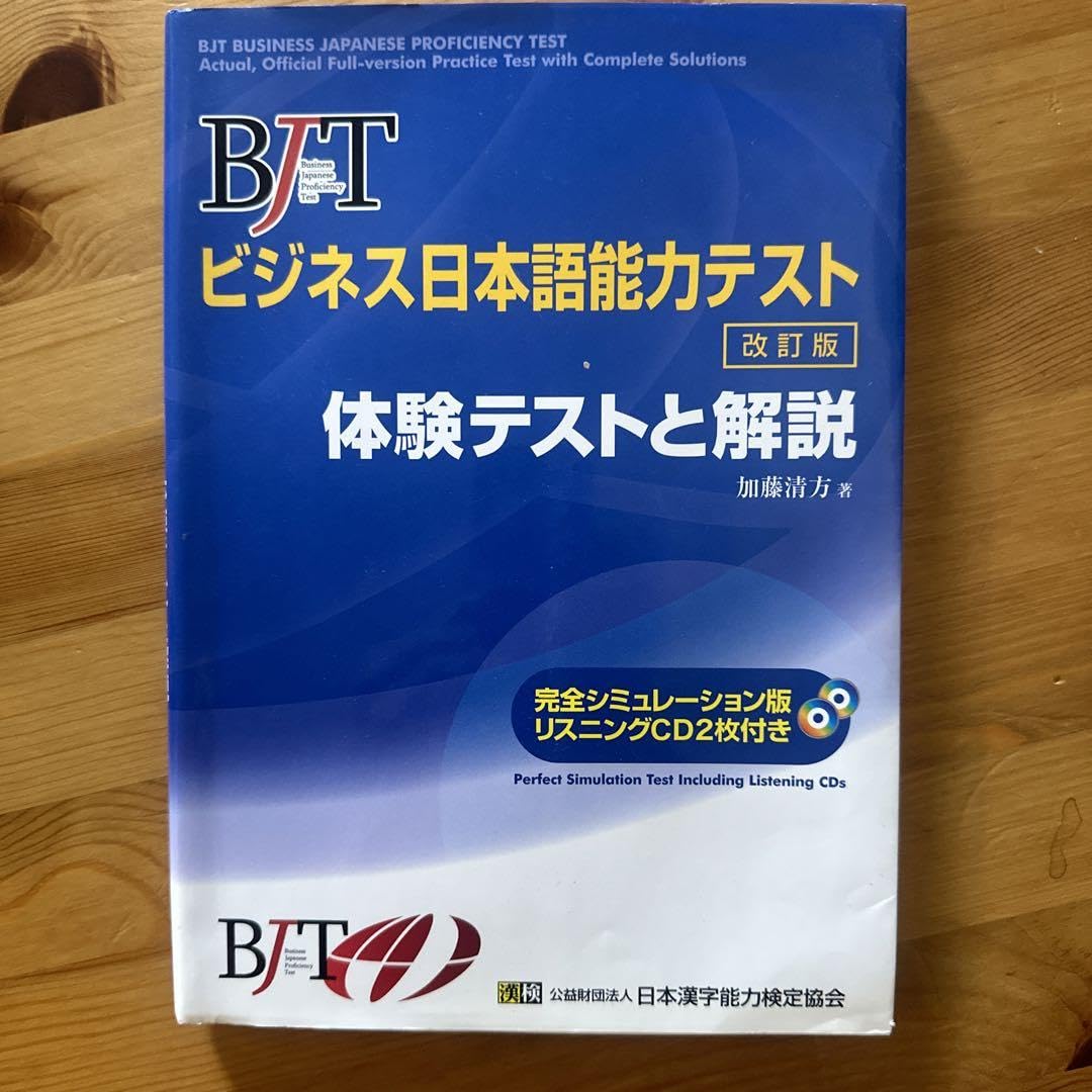 Amazon.co.jp: BJTビジネス日本語能力テスト 体験テストと解説 