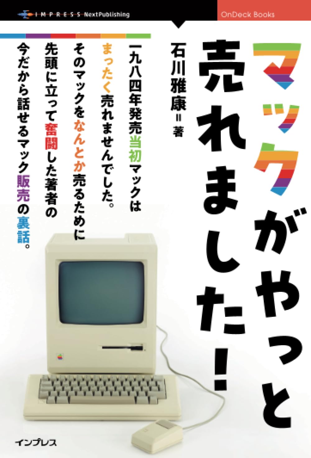 Amazon.co.jp: マックがやっと売れました！ (OnDeck Books) : 石川 
