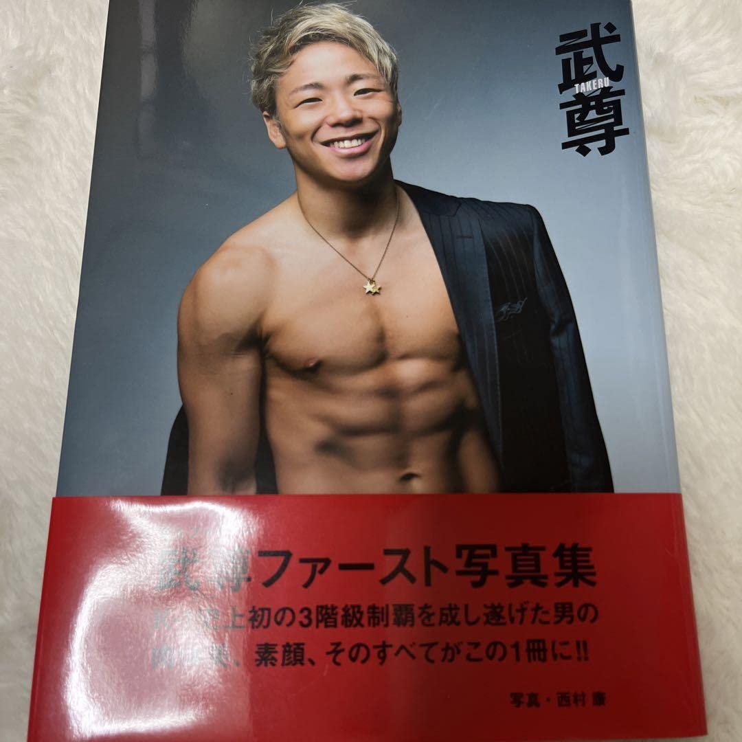 Amazon.co.jp: 武尊 武尊ファースト写真集直筆サイン入り : おもちゃ