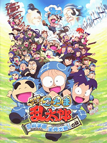 Amazon.co.jp: 映画パンフレット 「忍たま乱太郎 忍術学園全員出動！の