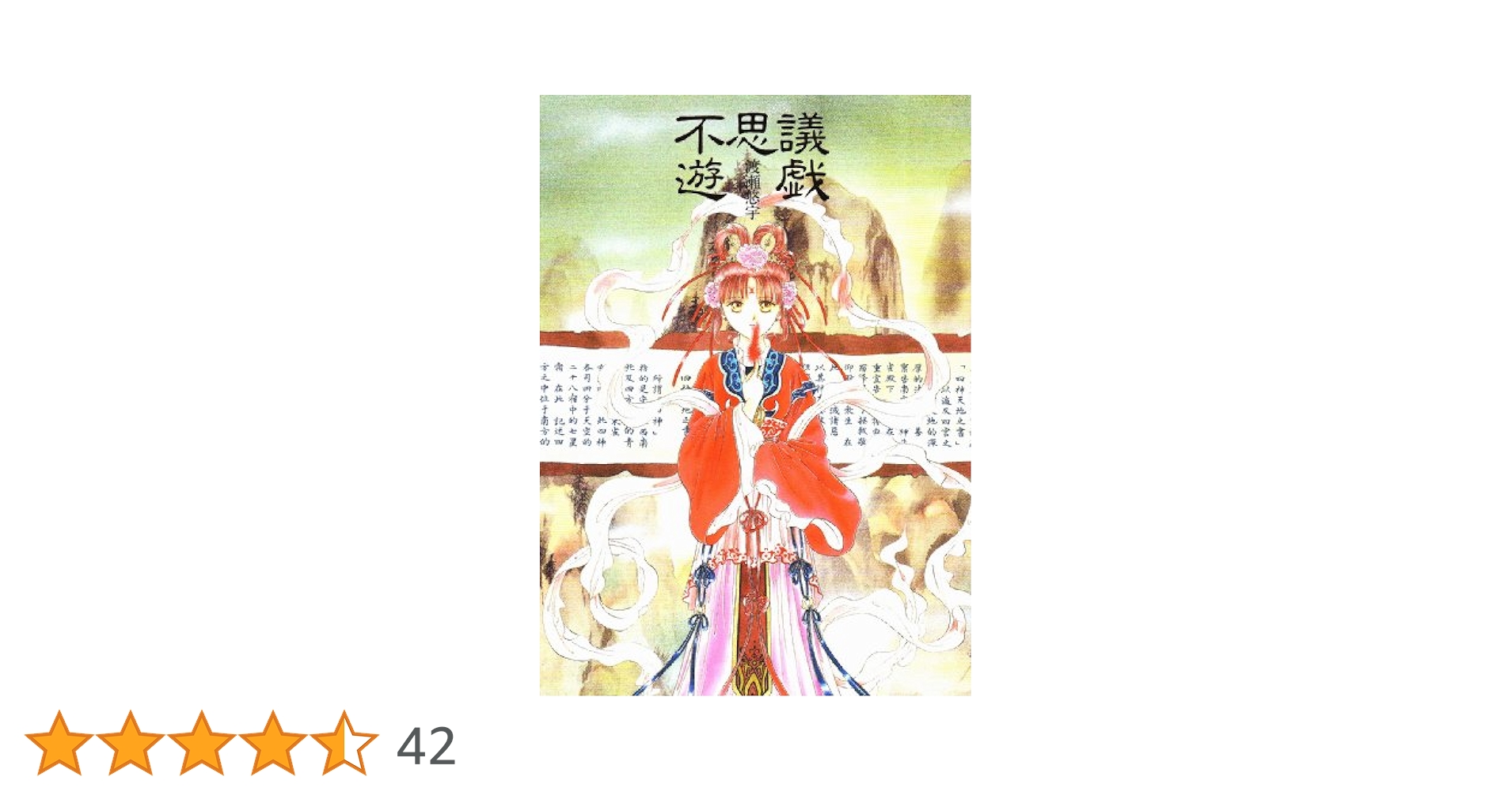不思議遊戯 : 渡瀬悠宇イラスト集 不思議遊戯 イラスト集 渡瀬悠宇【初版】（Amazon.co.jp: ふしぎ