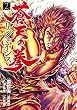 セール中のKindle本21：蒼天の拳 リジェネシス ２巻 (ゼノンコミックス)