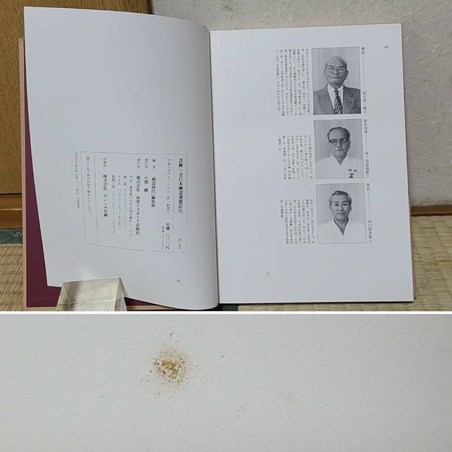 【初版】　「詳解 全日本剣道連盟居合」　　体育とスポーツ出版社 初版】 「詳解 全日本剣道連盟居合」 体育とスポーツ出版社