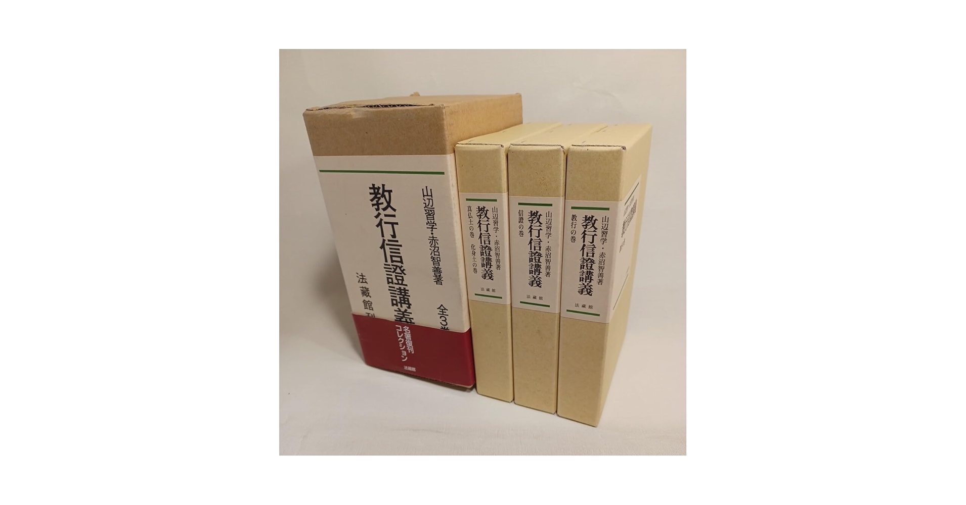 教行信證講義 全3巻 Amazon.co.jp: 教行信證講義