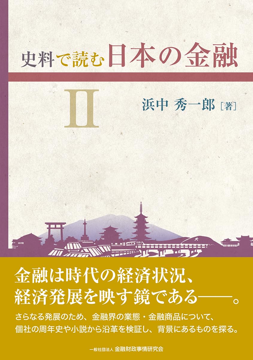 Amazon.co.jp: 史料で読む日本の金融 II : 浜中 秀一郎: 本