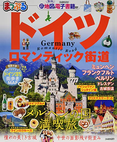 キンドル 無料電子書籍 まっぷる ドイツ ロマンティック街道 (マップルマガジン 海外) バイ
