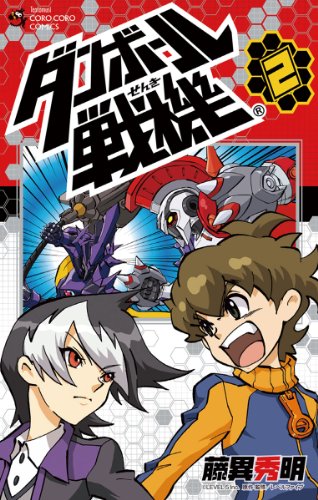 ダンボール戦機 ２ てんとう虫コミックス レベルファイブ 藤異秀明 レベルファイブ 少年マンガ Kindleストア Amazon