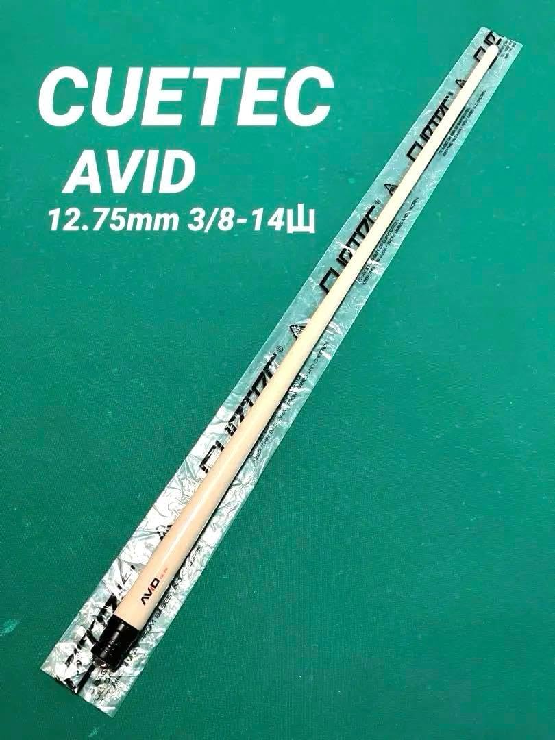 キューテック シナジーシャフト キューテック シナジー 12.5 CT用3/8