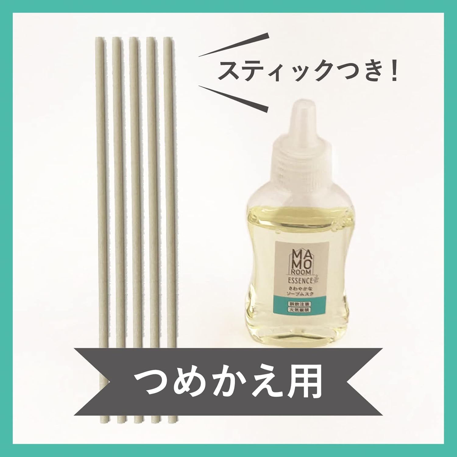 マモルーム エッセンス 虫よけスティック 「さわやかなソープムスク」 つめかえ 虫を寄せ付けない 置き型 消臭芳香リードディフューザー (アース製薬)