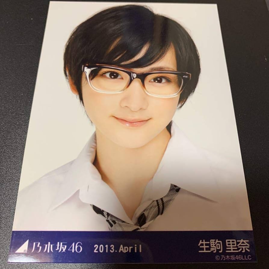 Amazon.co.jp: 乃木坂46 生駒里奈 生写真 2013.April 眼鏡 ヨリ