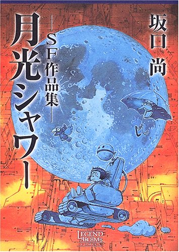 月光シャワー―SF作品集 (Legend archives―Comics)