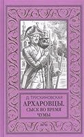 Arkharovtsy. Sysk vo vremia chumy 5448423175 Book Cover