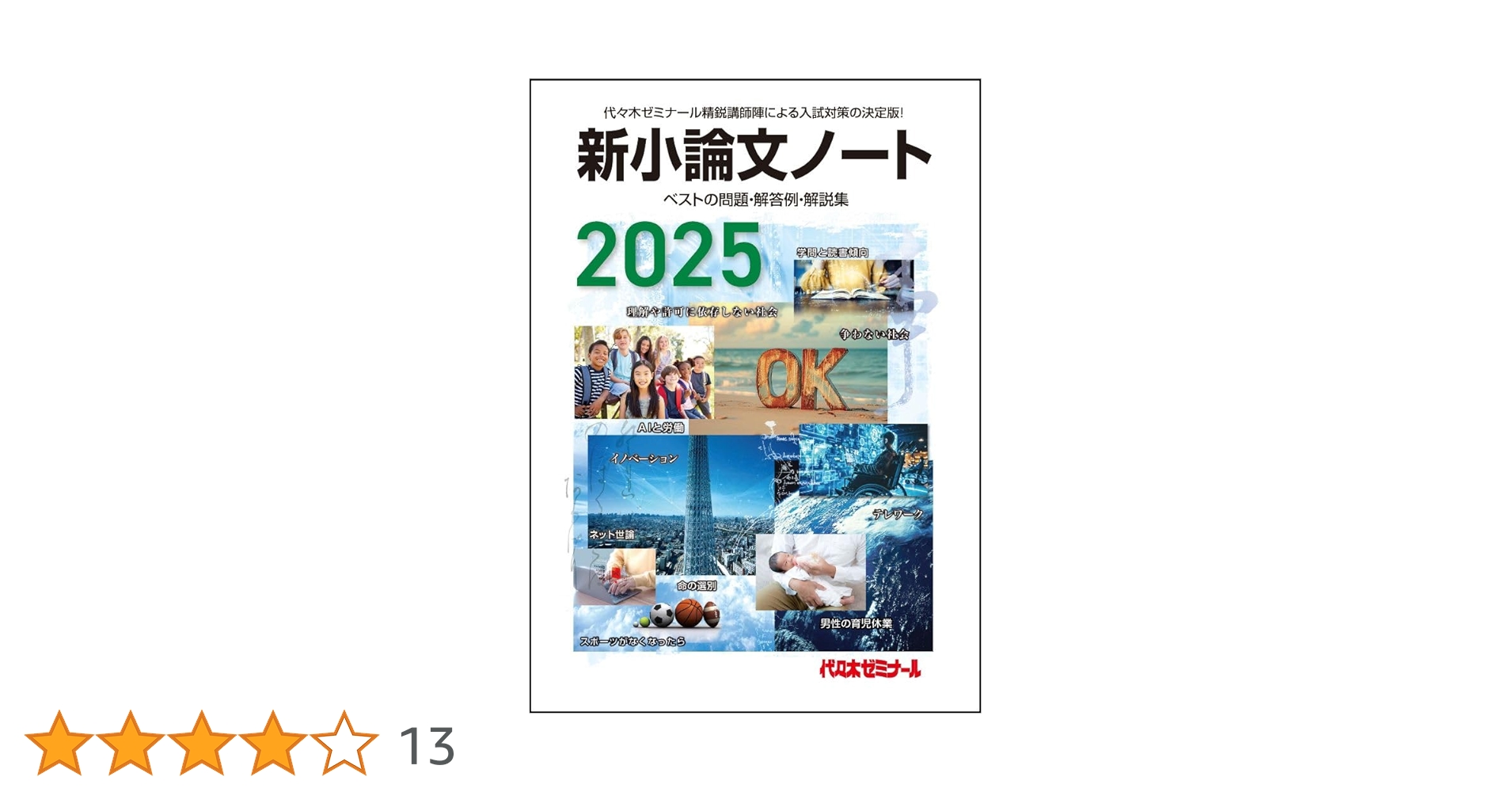 2025新小論文ノート | 代々木ゼミナール |本 | 通販 | Amazon