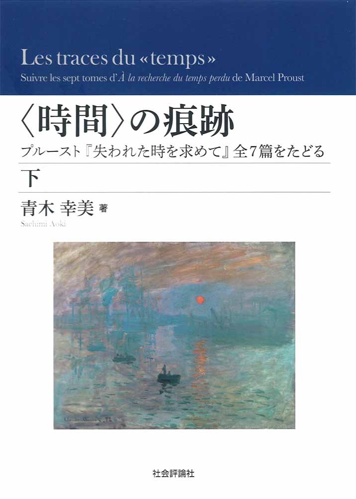 【中古】〈時間〉の痕跡(下) ──プルースト『失われた時を求めて』 全7篇をたどる 時間〉の痕跡(下) ──プルースト『失われた時を求めて』 全7篇を