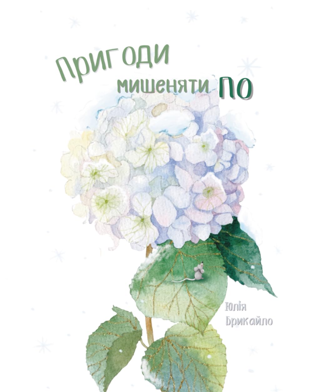 Пригоди мишеняти По