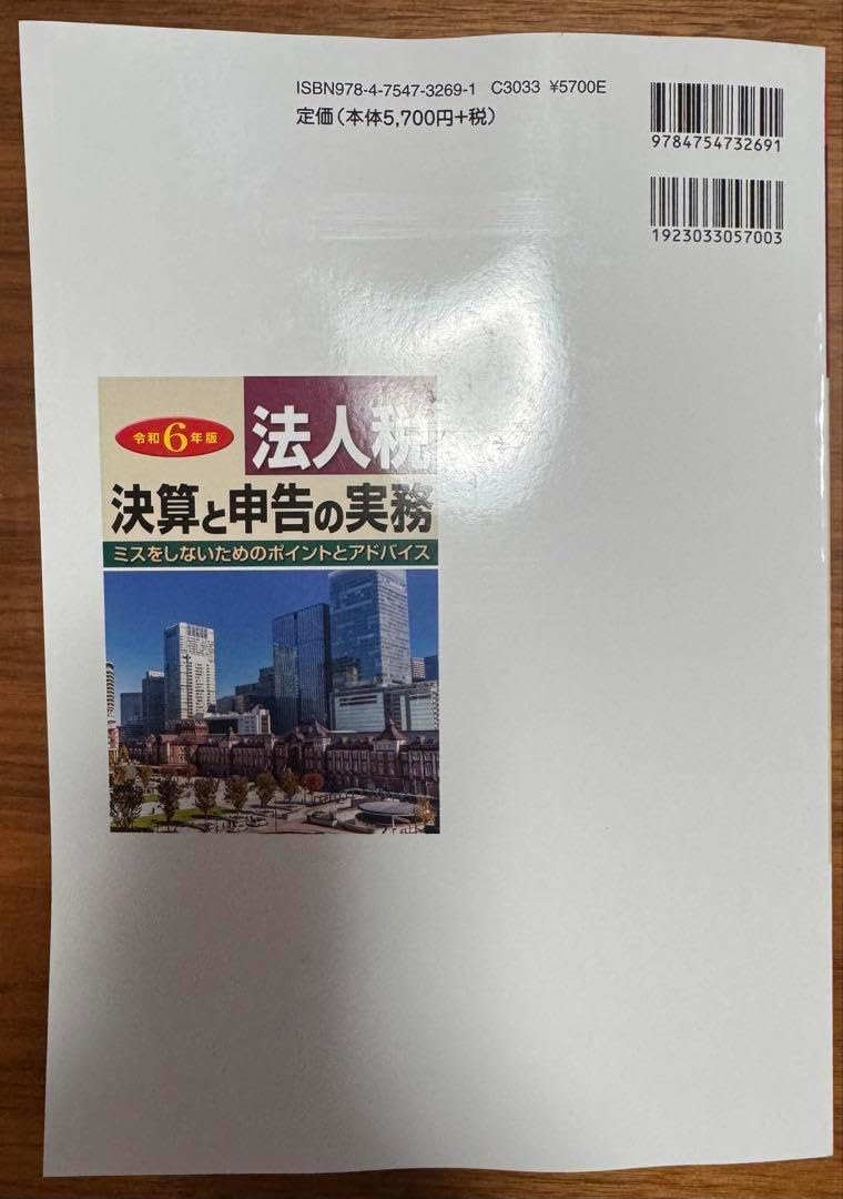 法人税 決算と申告の実務 令和6年版