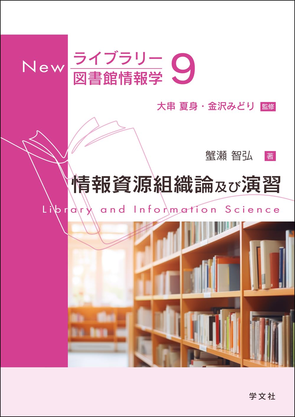 情報資源組織論及び演習 (Newライブラリー図書館情報学 9) | 蟹瀬 智弘