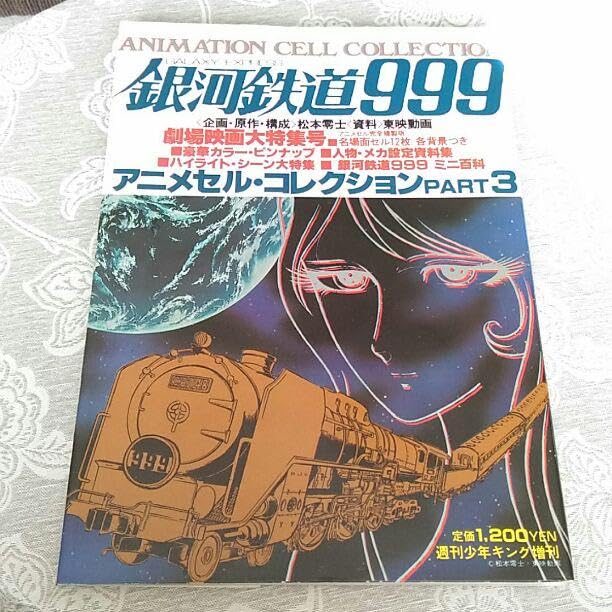 銀河鉄道999 アニメセルコレクション PART3 銀河鉄道999 本・雑誌・漫画 銀河鉄道999 アニメセル