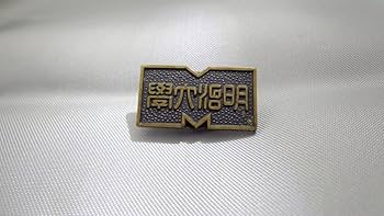 明治～昭和古バッジ×10 Amazon | レア 戦前の旧制 明治大學 古い校章 ピンバッジ 明治