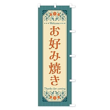 Amazon | お好み焼き・レトロ風 のぼり旗 サイズ選べます(ハーフ