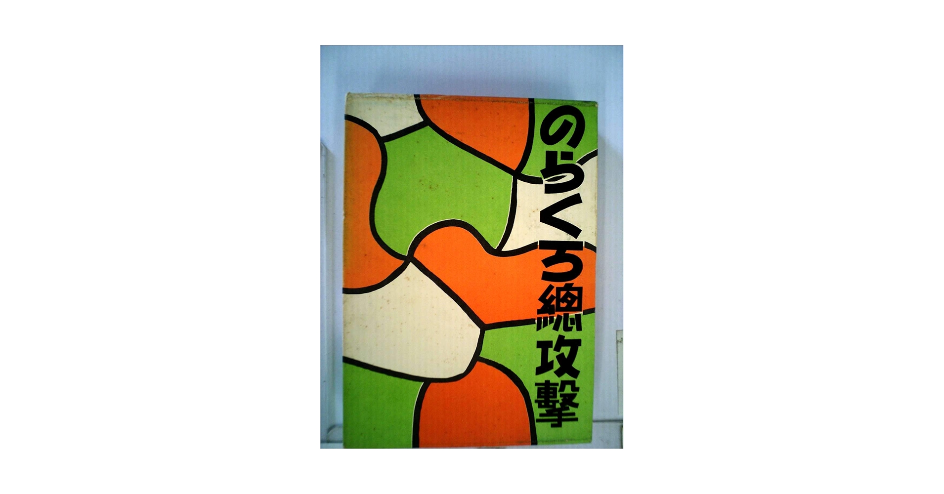 のらくろ総攻撃 | 田河 水泡 |本 | 通販 | Amazon