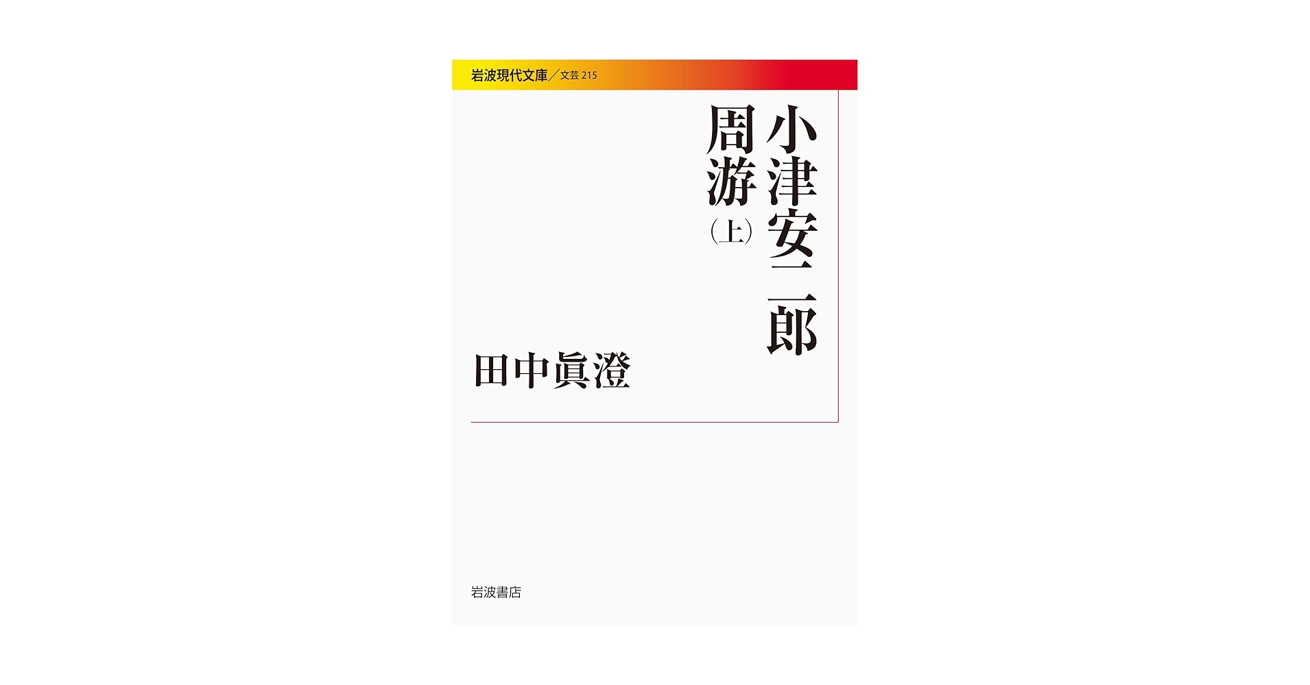 絶版　美品　全日記　小津安二郎　田中眞澄編纂　初版　帯付き　栞(コピー) Amazon.com: 小津安二郎全日记(精): 9787532780211: Yasujiro