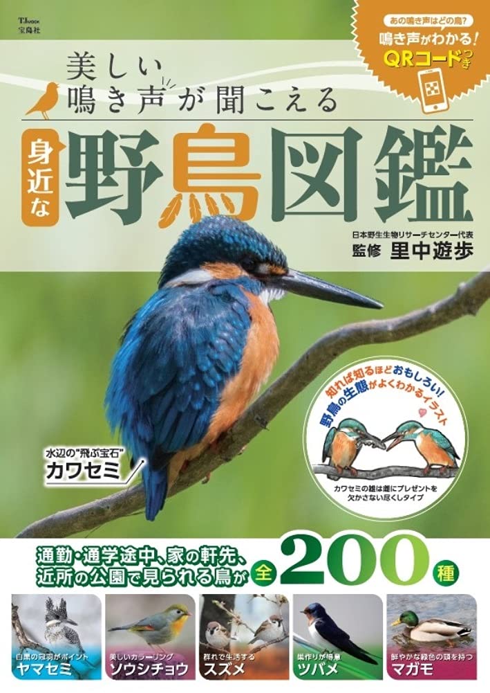 Amazon.co.jp: 美しい鳴き声が聞こえる 身近な野鳥図鑑 (TJMOOK