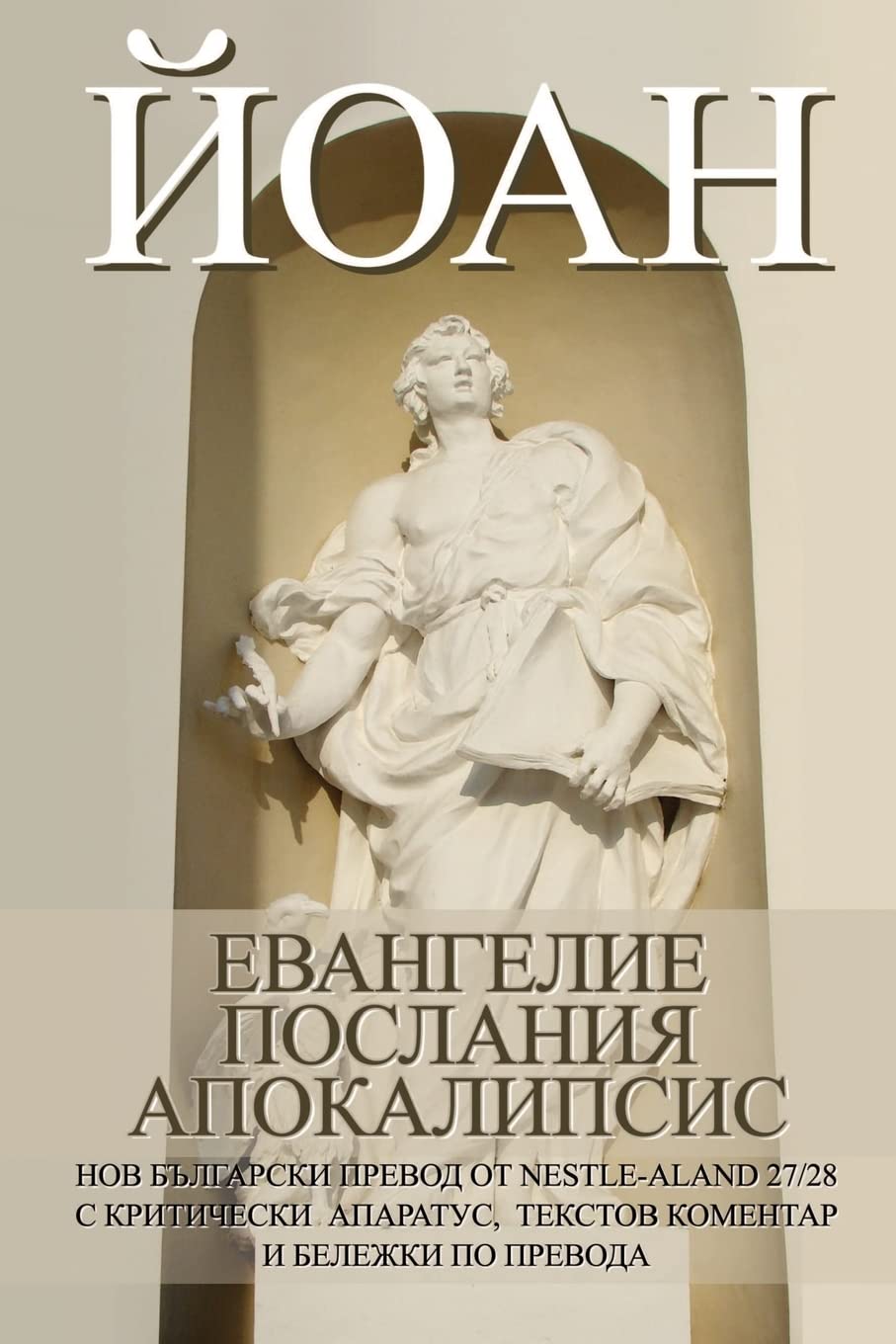 JOHN: Gospel, Epistles, Apocalypse New Bulgarian Translation (NBT)
