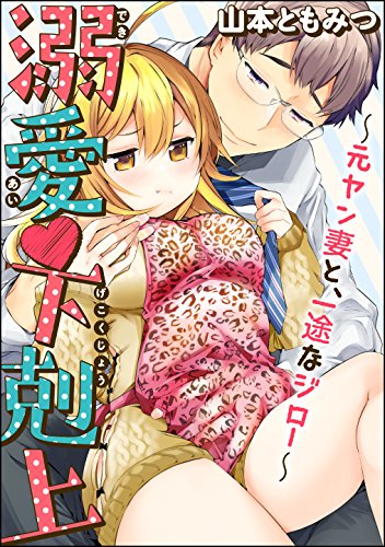 スマホ 無料電子書籍 溺愛・下剋上~元ヤン妻と、一途なジロー~(分冊版) 【第5話】 (蜜恋テ バイ