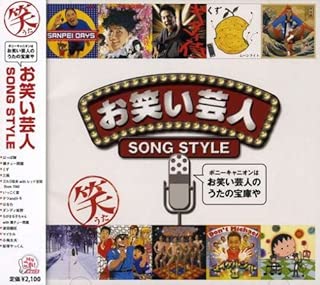 お笑い芸人★SONG STYLE