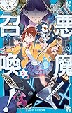 悪魔召喚! 2 (講談社青い鳥文庫)