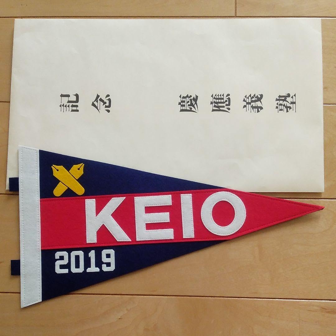 慶應義塾の年次ペナント Amazon.co.jp: 慶應義塾 ペナント 最後の1個♪ 2019 : おもちゃ