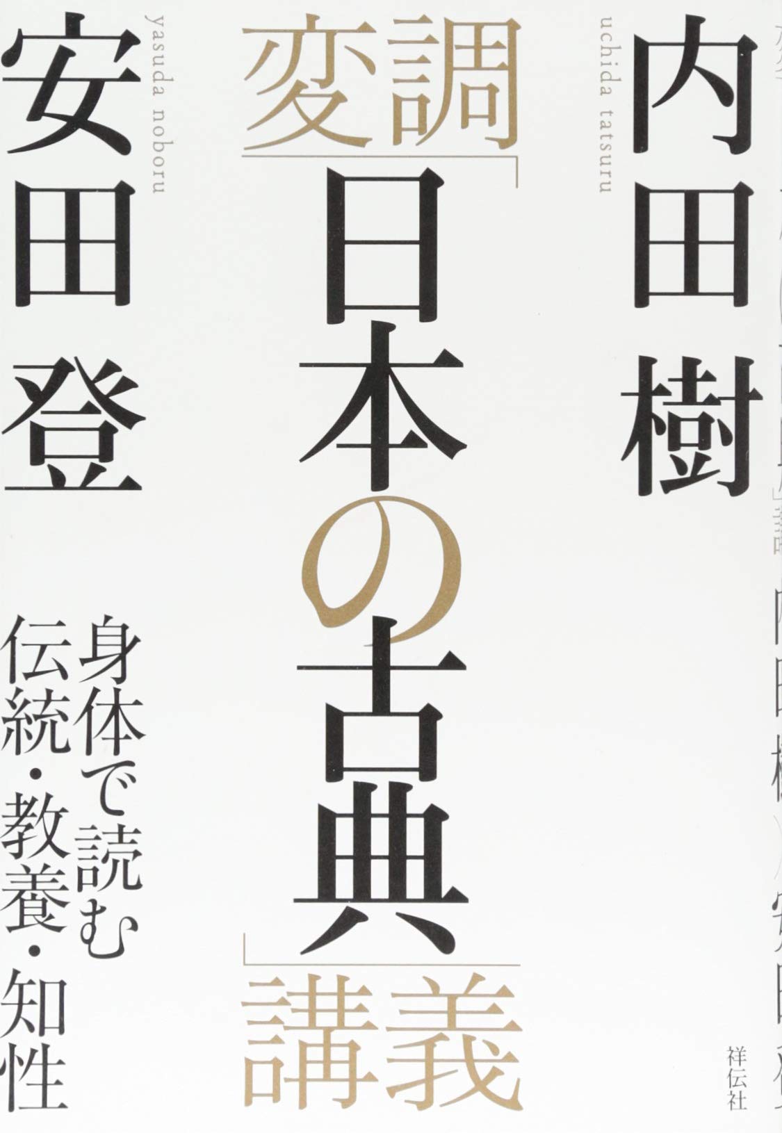 Amazon.co.jp: 変調「日本の古典」講義 身体で読む伝統・教養・知性