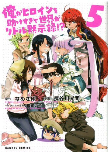 俺がヒロインを助けすぎて世界がリトル黙示録!? (5) (ダンガンコミック)