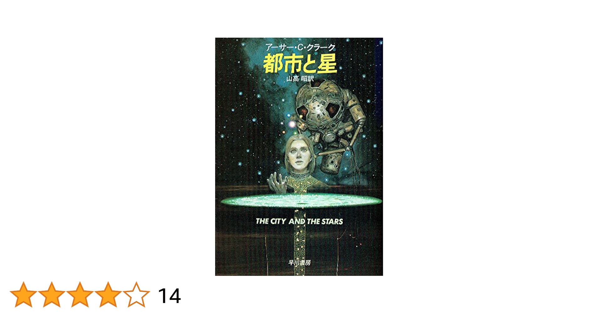 都市と星 (ハヤカワ文庫 SF 271) | アーサー C.クラーク, 山高