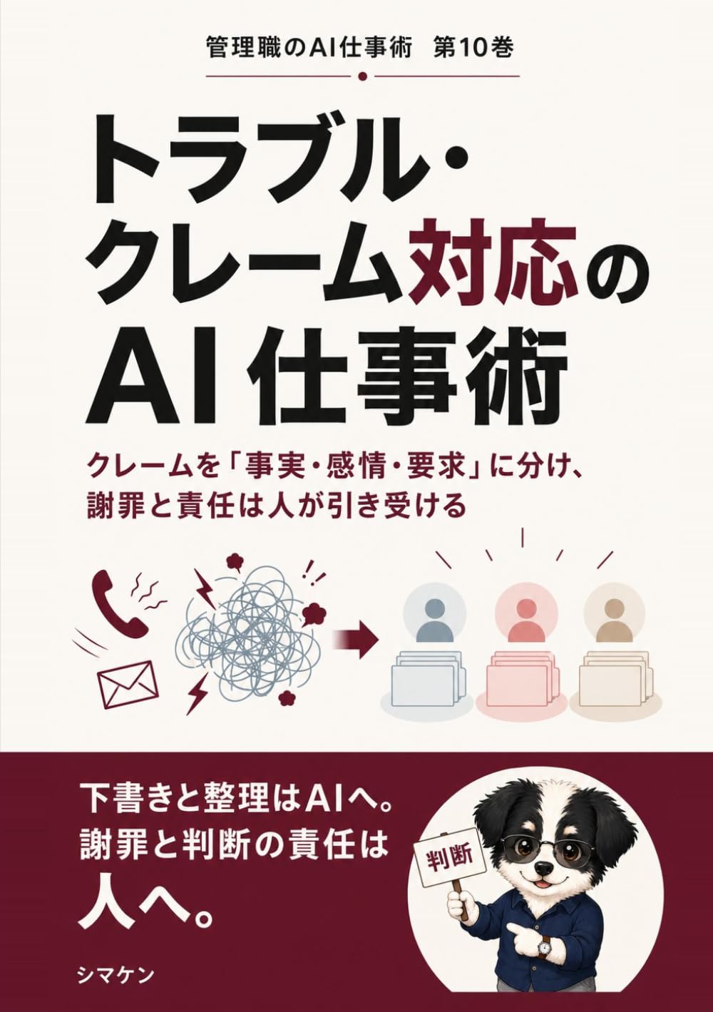 トラブル・クレーム対応のAI仕事術: クレームを「事実・感情・要求」に分け、謝罪と責任は人が引き受ける (管理職のAI仕事術)
