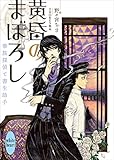 黄昏のまぼろし　華族探偵と書生助手 (講談社X文庫)