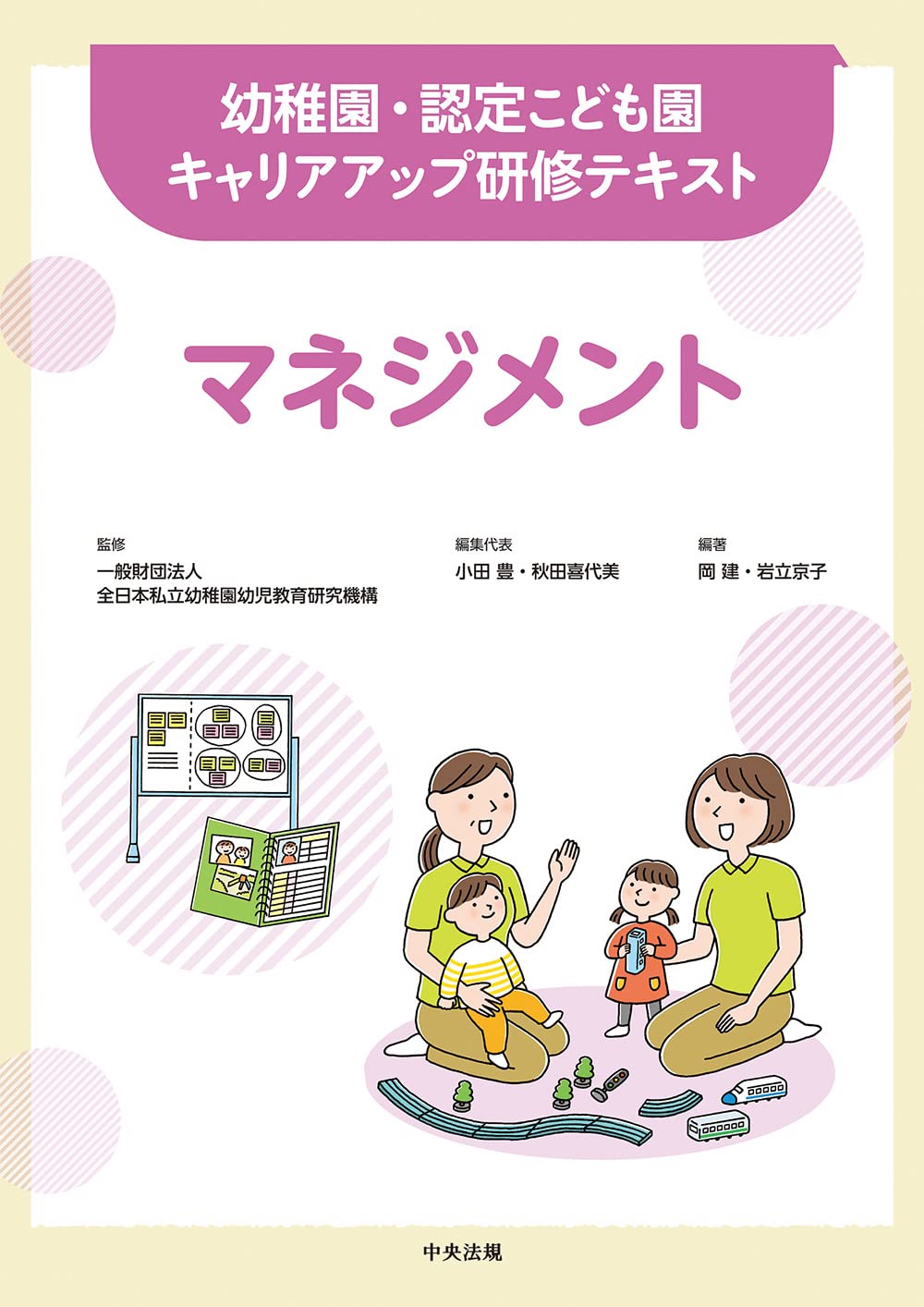 Amazon.co.jp: マネジメント (幼稚園・認定こども園キャリアアップ研修