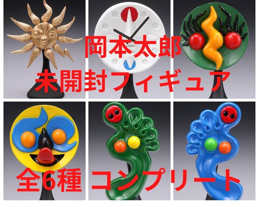 万博感謝 タローマン 岡本太郎 アートピース集 万有の相形たち コンプ 全種 Amazon.co.jp: 、岡本太郎 アートピース集 万有の相形たち 全6種