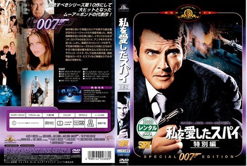 Amazon.co.jp: 007 私を愛したスパイ 特別編[レンタル落ち] : DVD
