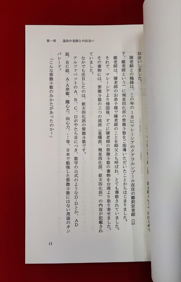 Amazon.co.jp: 欽天四化紫微斗数の世界-因果を乗り越えて 田中宏明