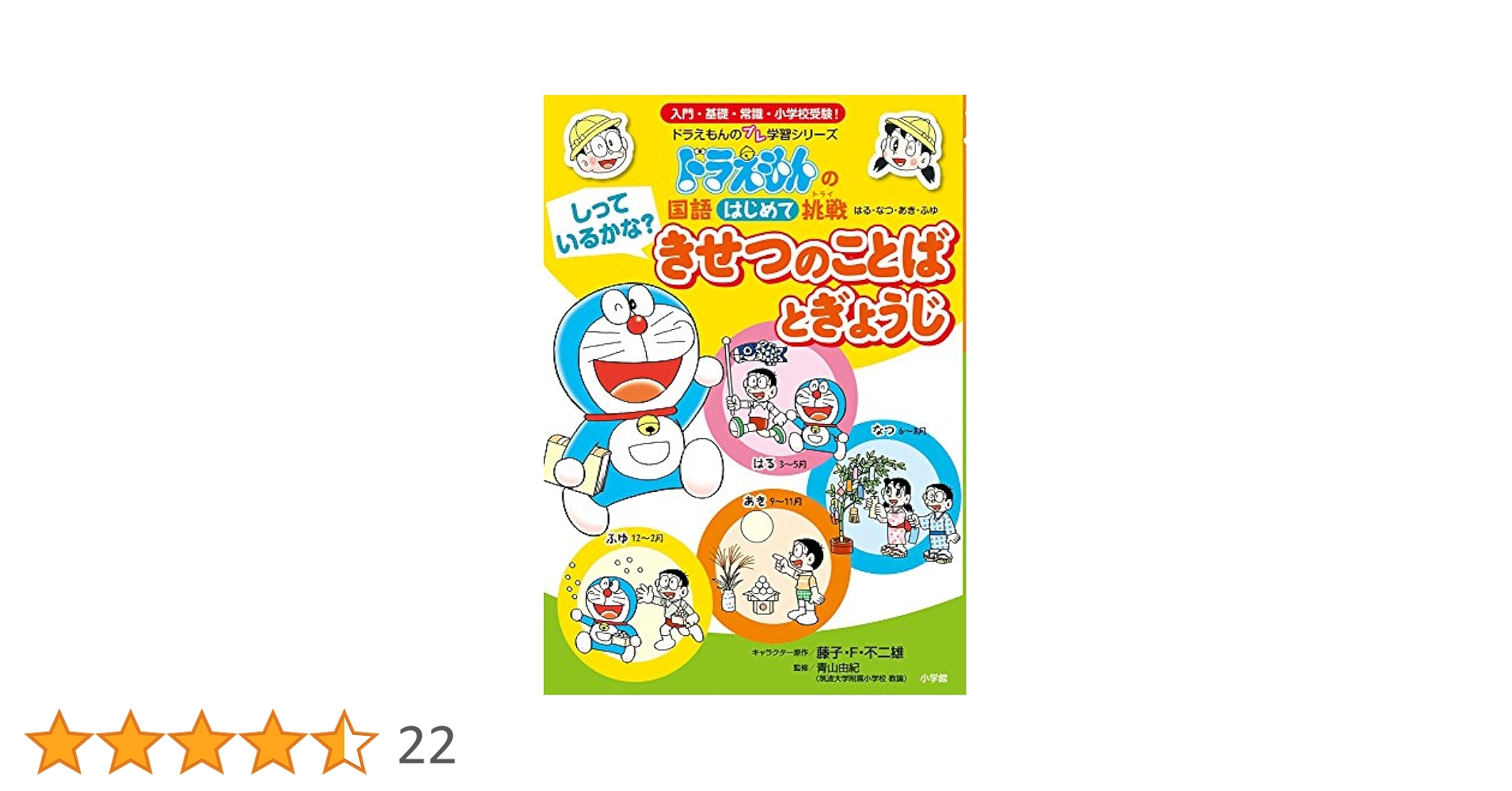 しっているかな? きせつのことばとぎょうじ: ドラえもんの国語